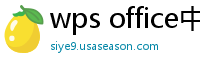 wps office中文版下载